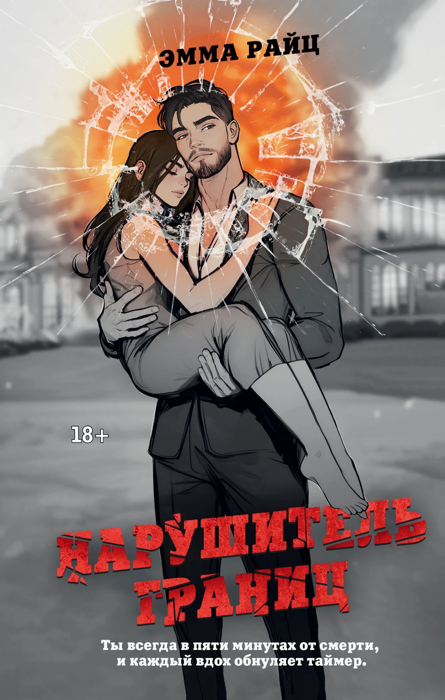 Нарушитель границ - Эмма Райц