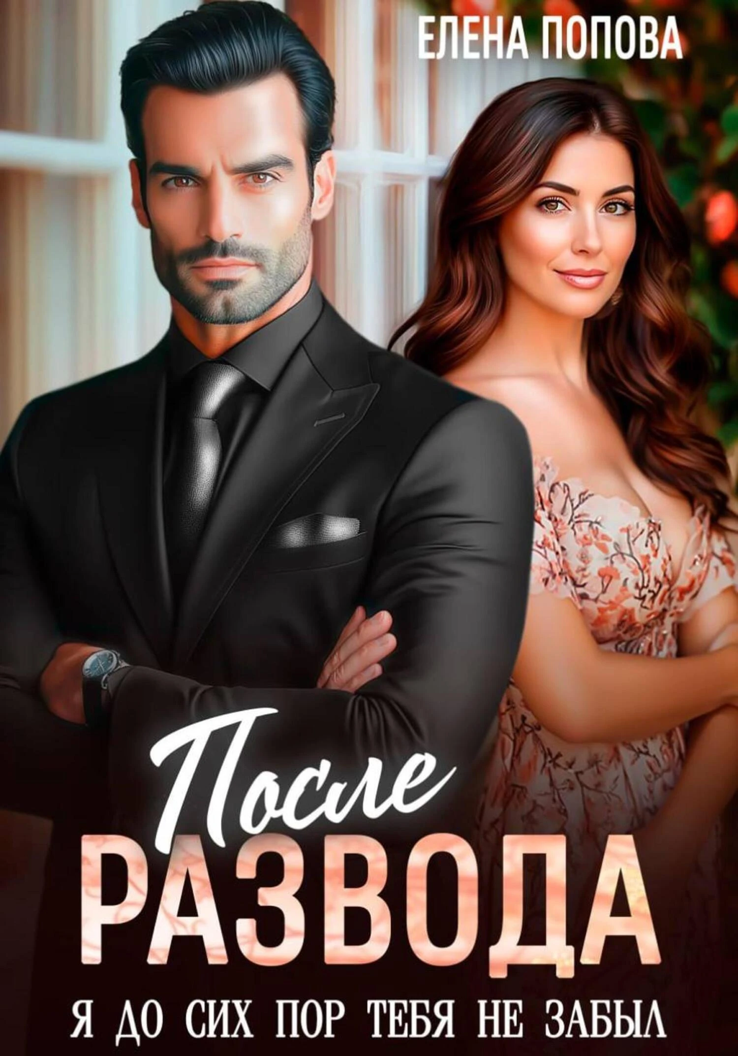 После развода. Я до сих пор тебя не забыл - Елена Попова