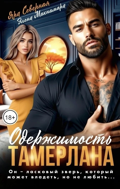 Одержимость Тамерлана - Элена Макнамара,Яра Северная