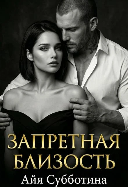 Запретная близость - Айя Субботина