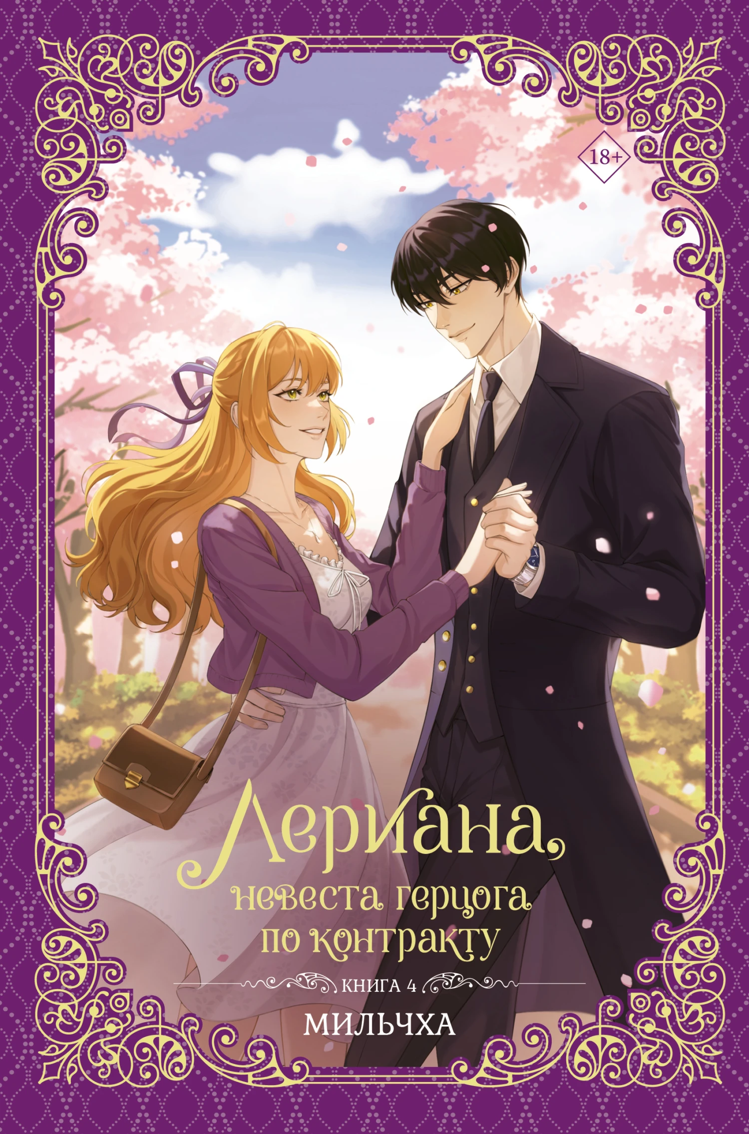Лериана, невеста герцога по контракту. Книга 4 - Мильчха