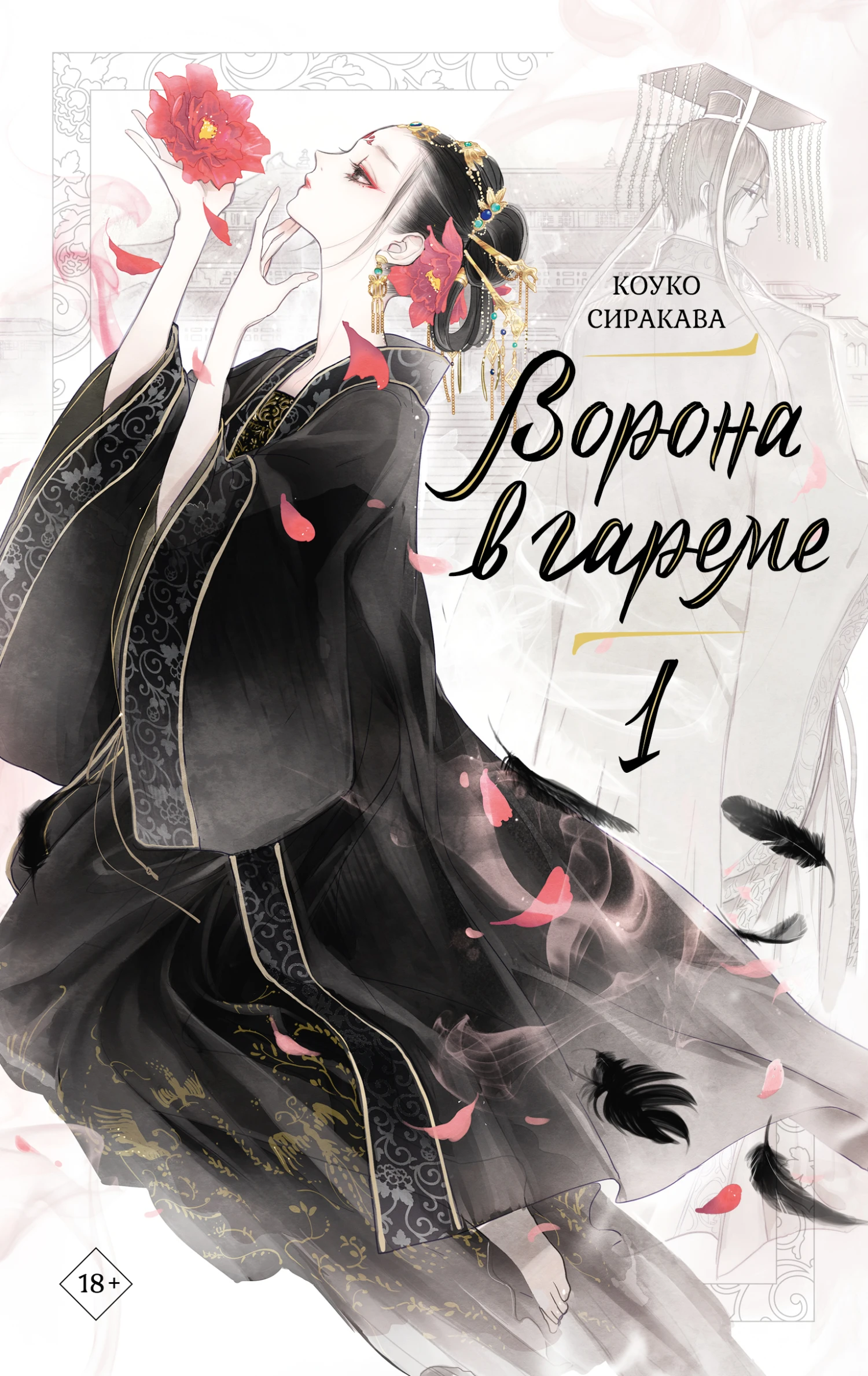 Ворона в гареме. Книга 1 - Коуко Сиракава