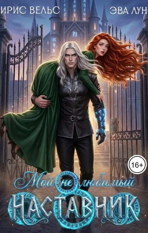 Мой (не) любимый наставник - Эва Лун,Ирис Вельс