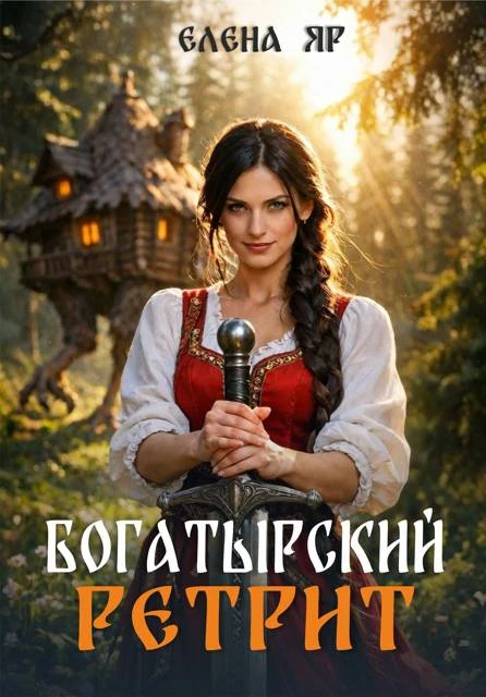 Богатырский ретрит - Елена Яр
