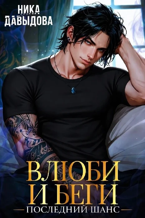 Последний шанс - Ника Давыдова