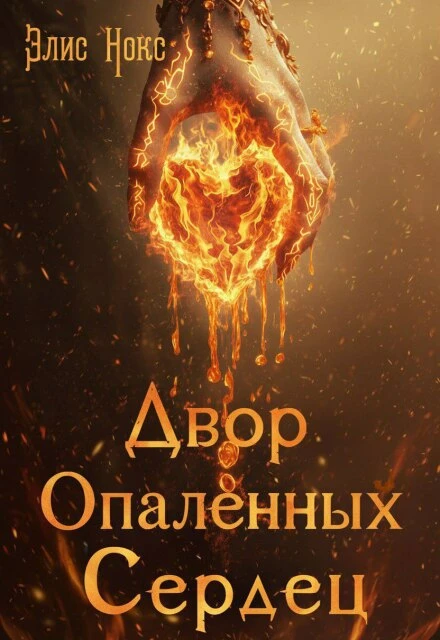 Двор Опалённых Сердец - Элис Нокс