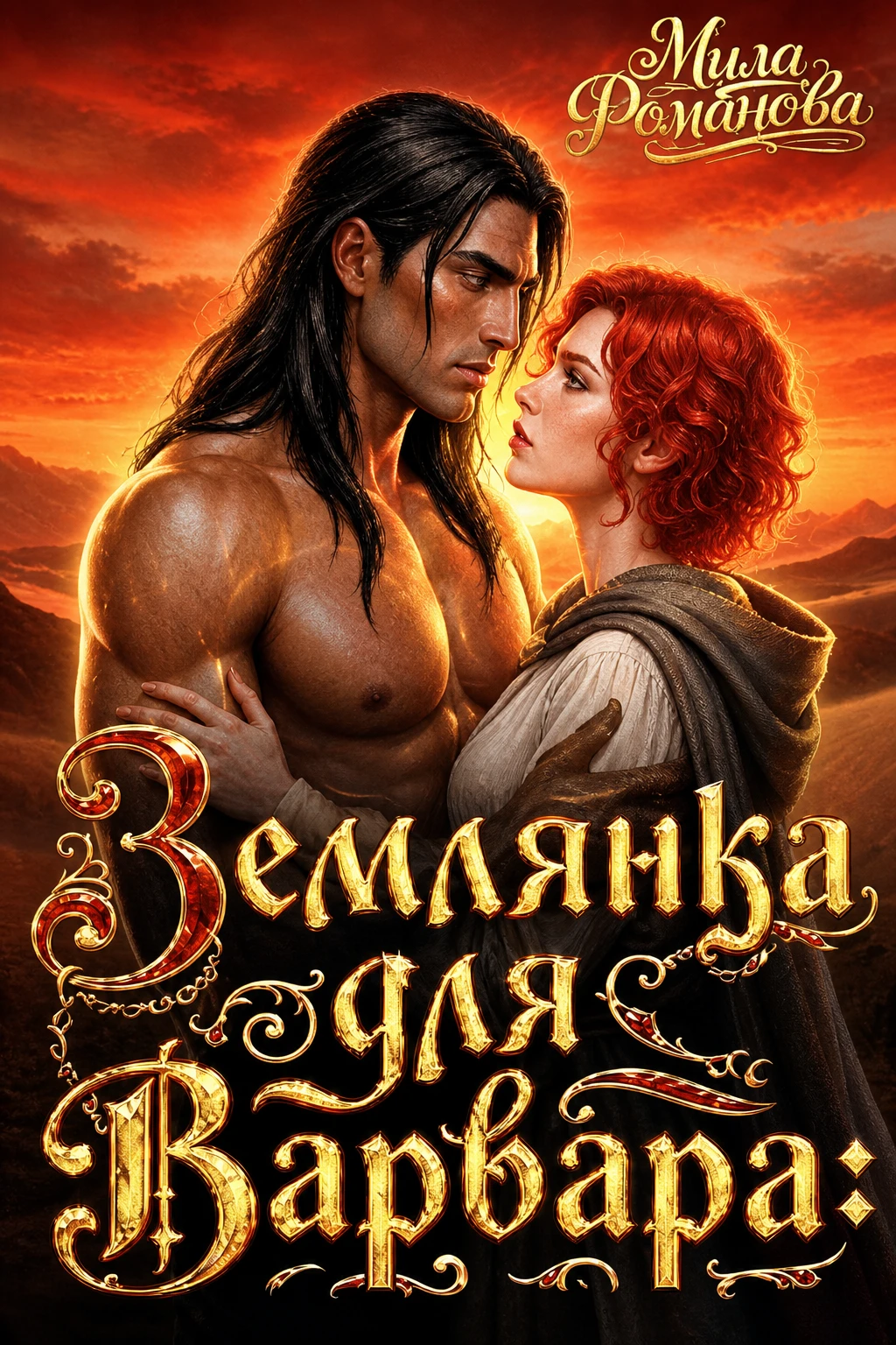 Землянка Для Варвара! - Мила Романова