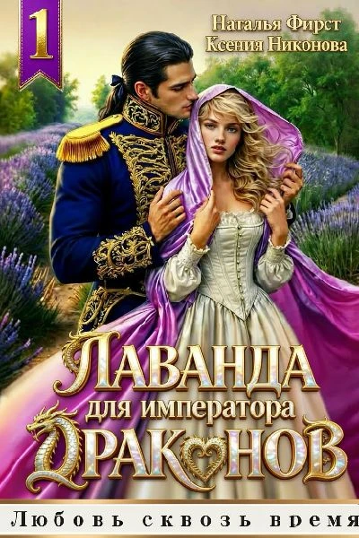 Лаванда для императора 1 - Ксения Никонова,Наталья Фирст