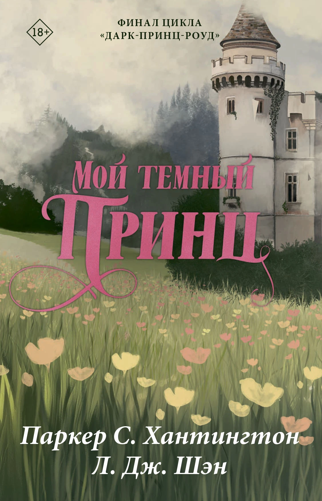 Мой темный принц - Паркер С. Хантингтон,Л. Дж. Шэн