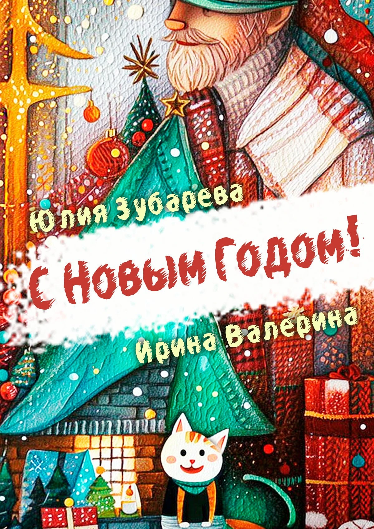 С Новым годом! - Юлия Зубарева,Ирина Валерина