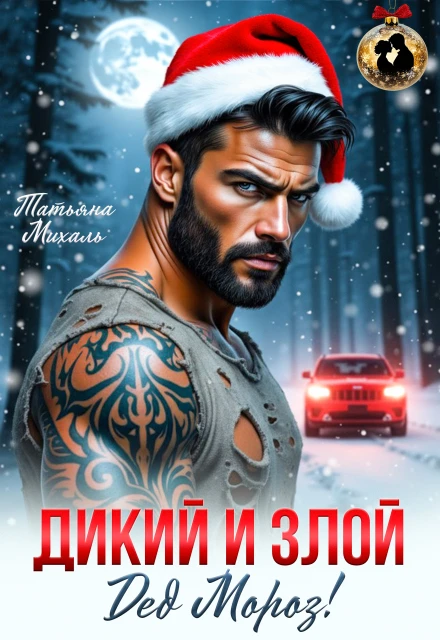 Дикий и злой Дед Мороз! - Татьяна Михаль