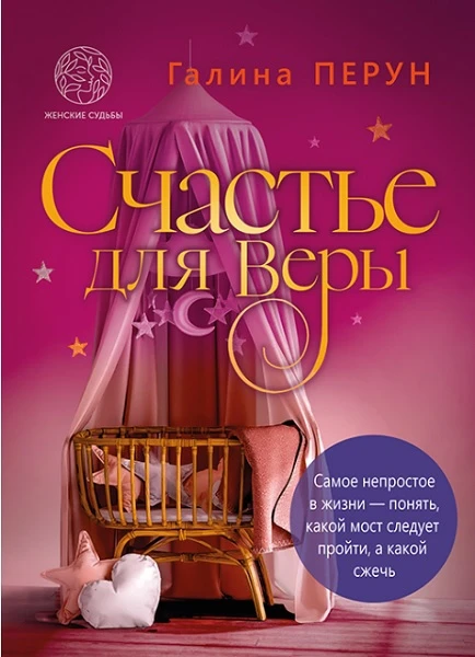 Счастье для Bеры - Галина Перун