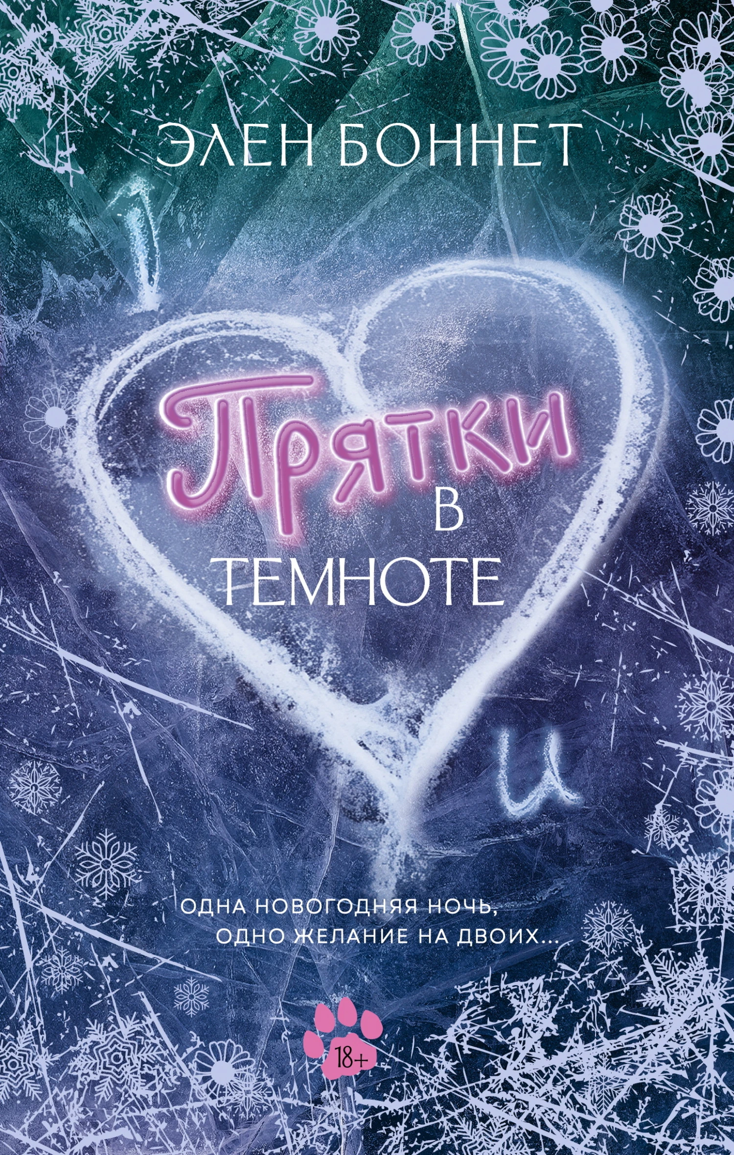 Прятки в темноте - Элен Боннет