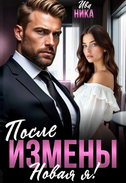 После измены. Новая я! - Ива Ника