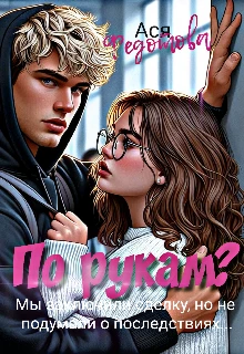 По рукам? - Ася Федотова