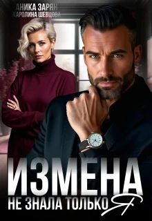 Измена. Не знала только я - Аника Зарян,Каролина Шевцова