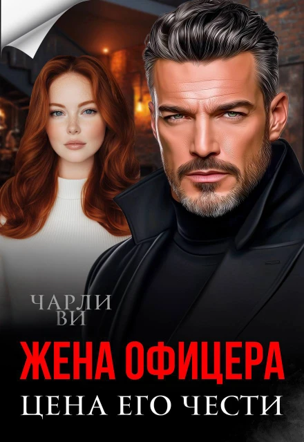 Жена офицера. Цена его чести - Чарли Ви