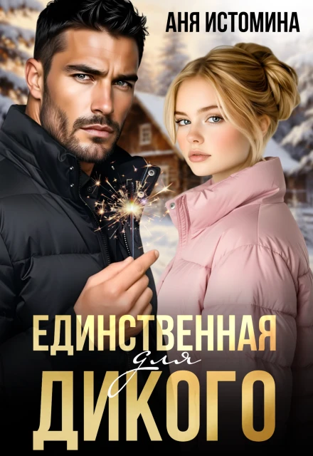 Единственная для дикого - Аня Истомина