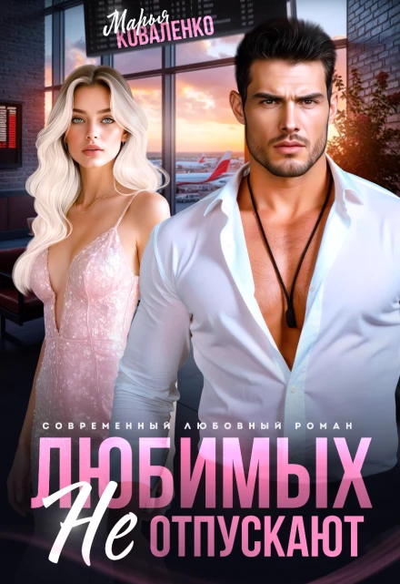 Любимых не отпускают - Мария Коваленко