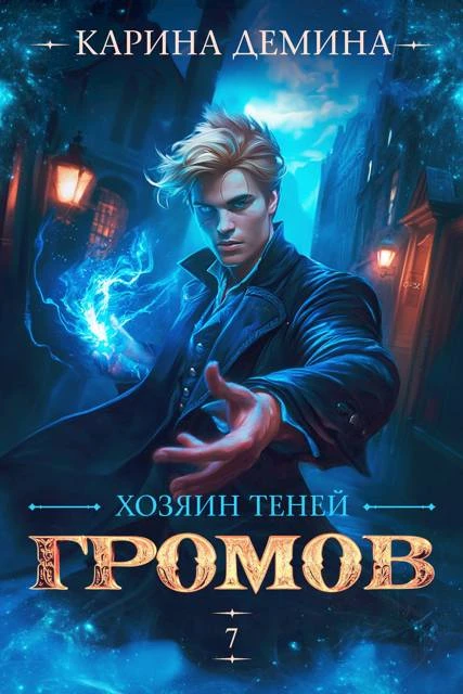 Громов. Хозяин теней. 7 - Екатерина Насута