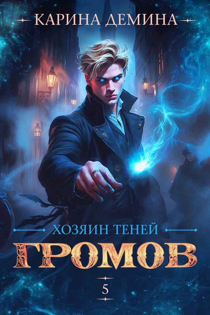 Громов. Хозяин теней 5 - Екатерина Насута