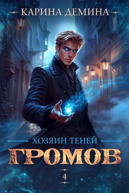 Хозяин теней 4 - Екатерина Насута