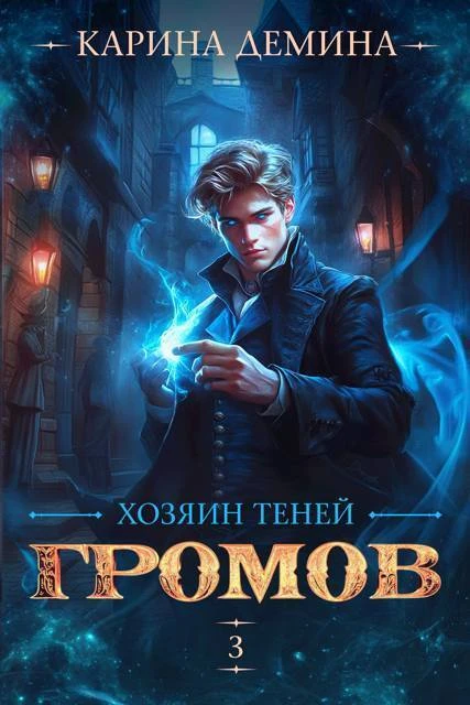 Громов: Хозяин теней 3 - Екатерина Насута