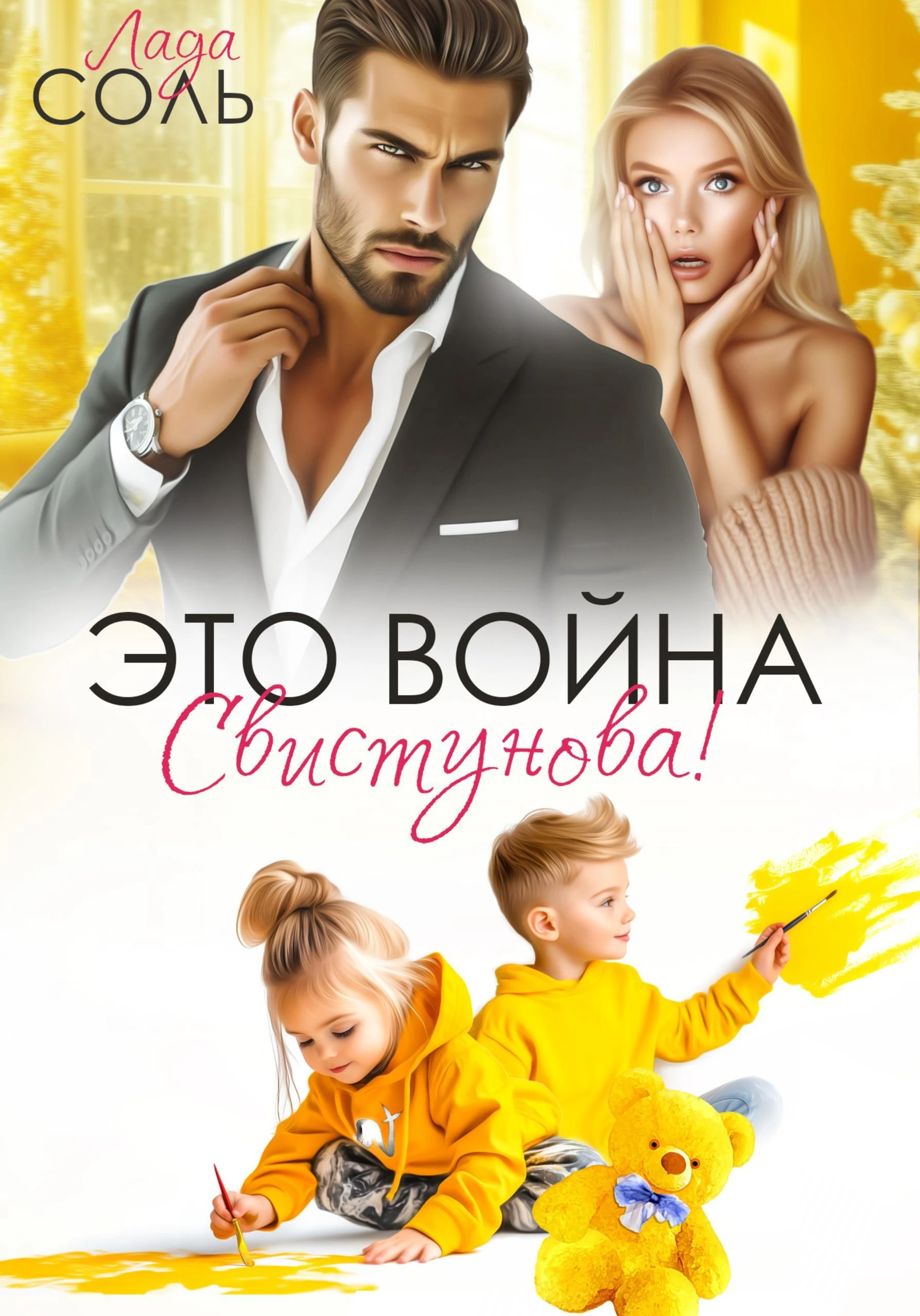 Это война, Свистунова! - Лада Соль