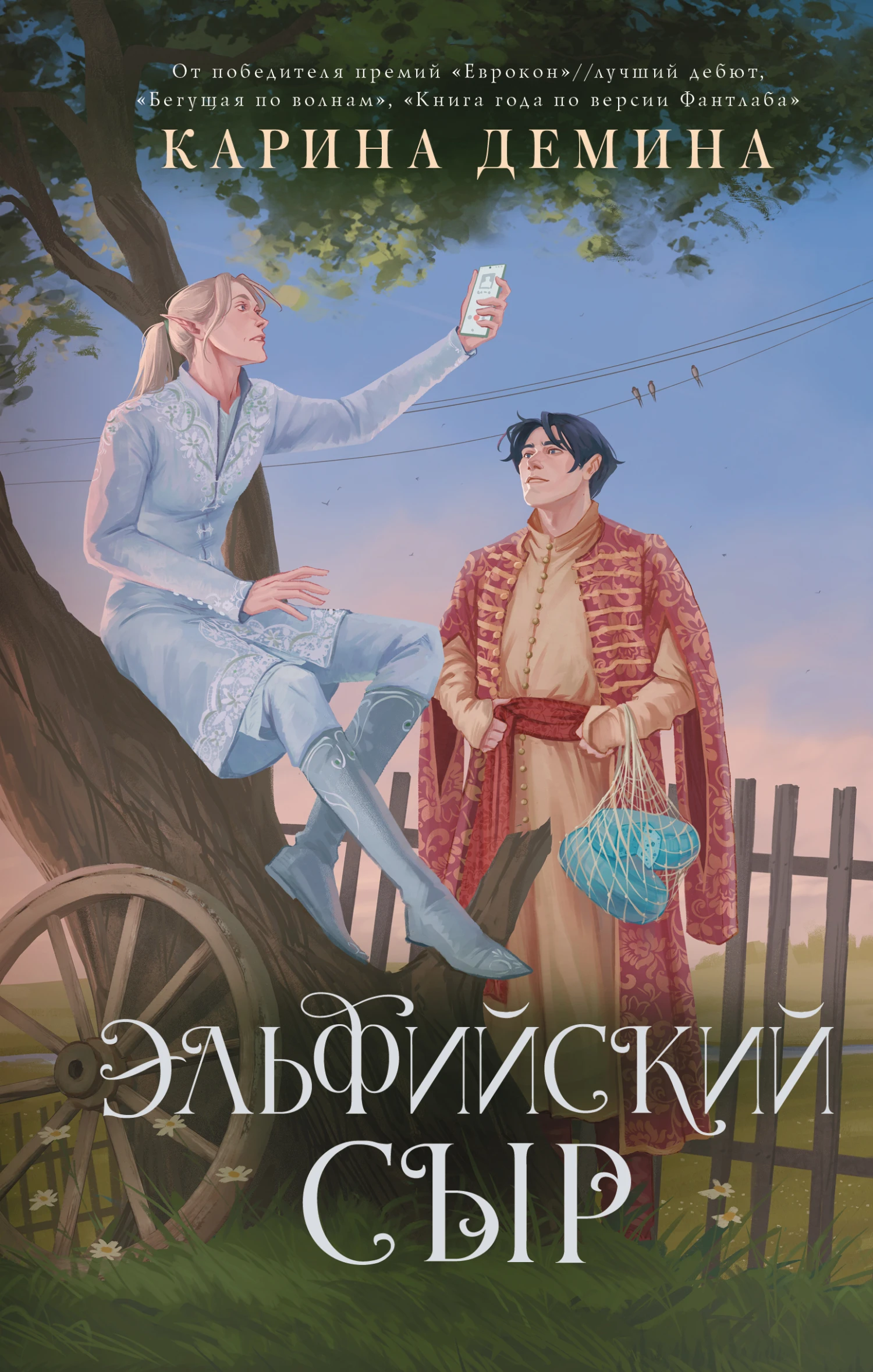 Эльфийский сыр - Екатерина Насута