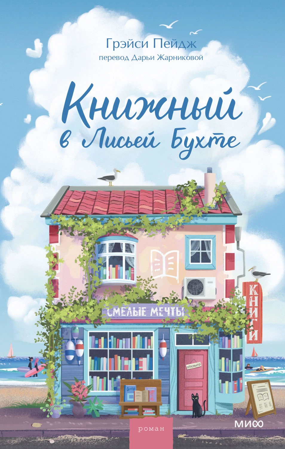 Книжный в Лисьей Бухте - Грэйси Пейдж