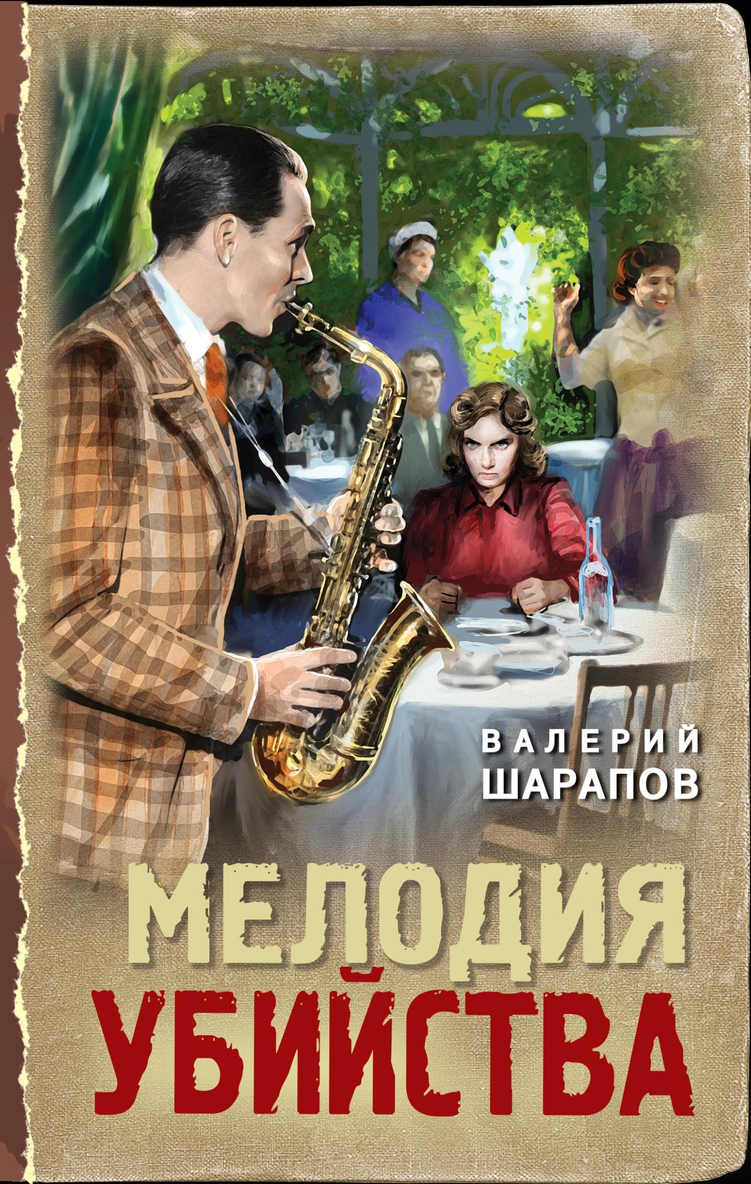 Мелодия убийства - Валерий Шарапов