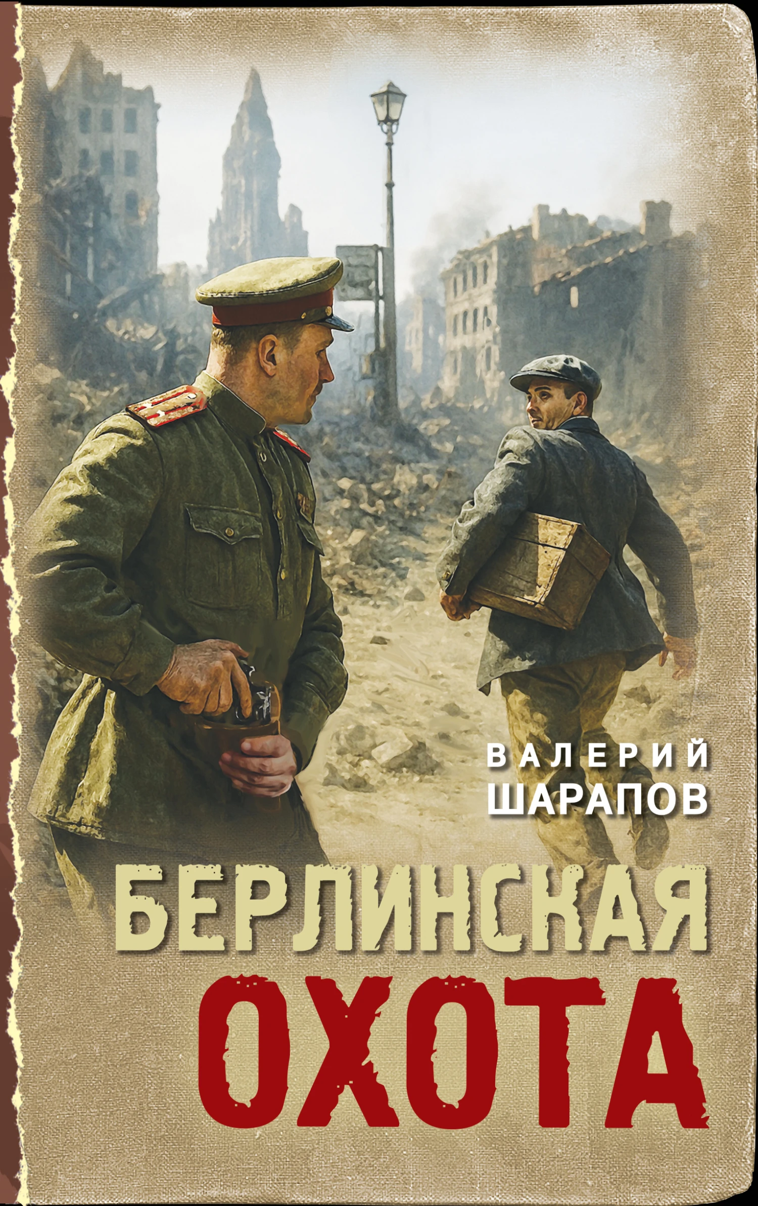 Берлинская охота - Валерий Шарапов