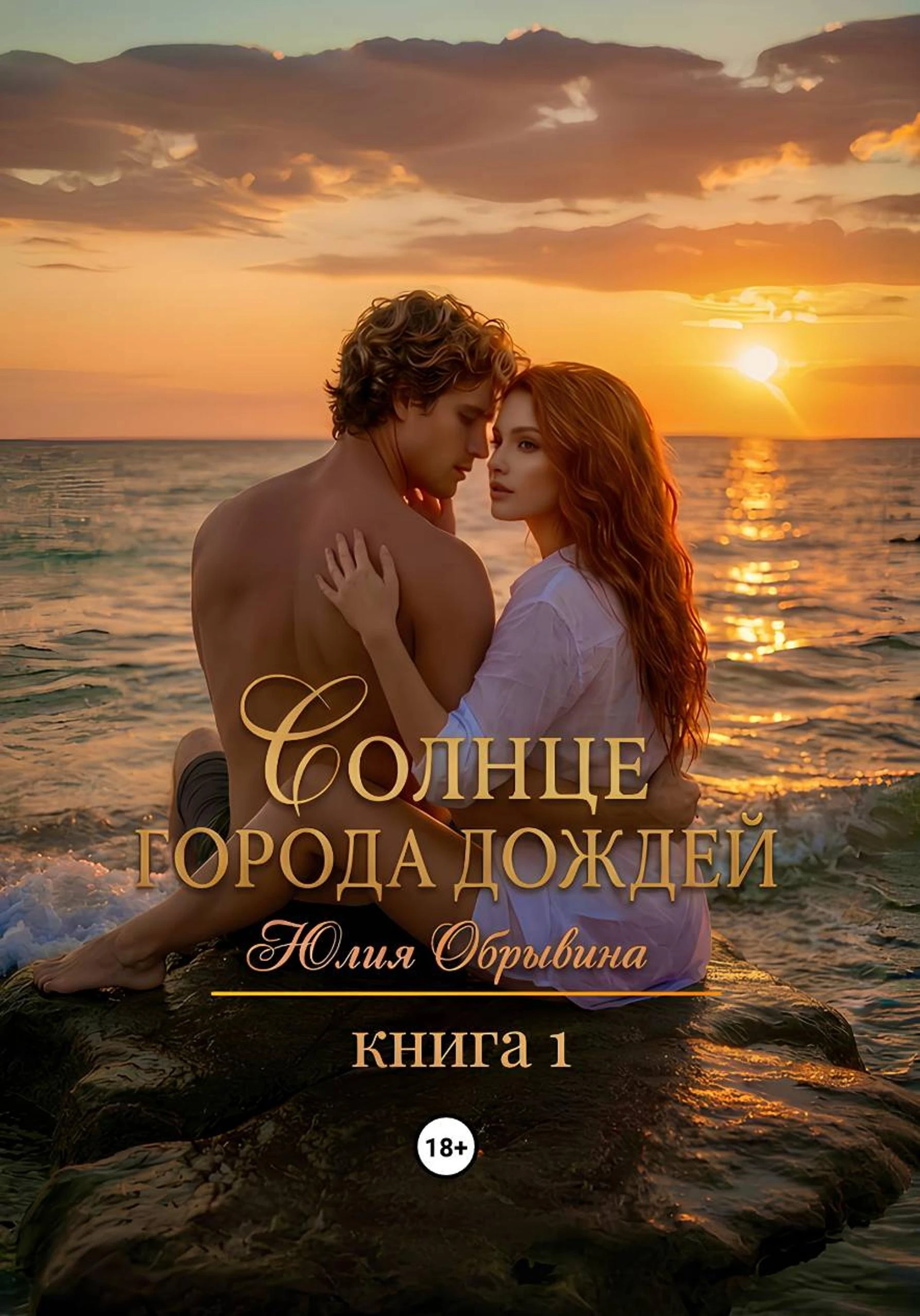 Солнце города дождей. Книга 1 - Джулия Хэнли