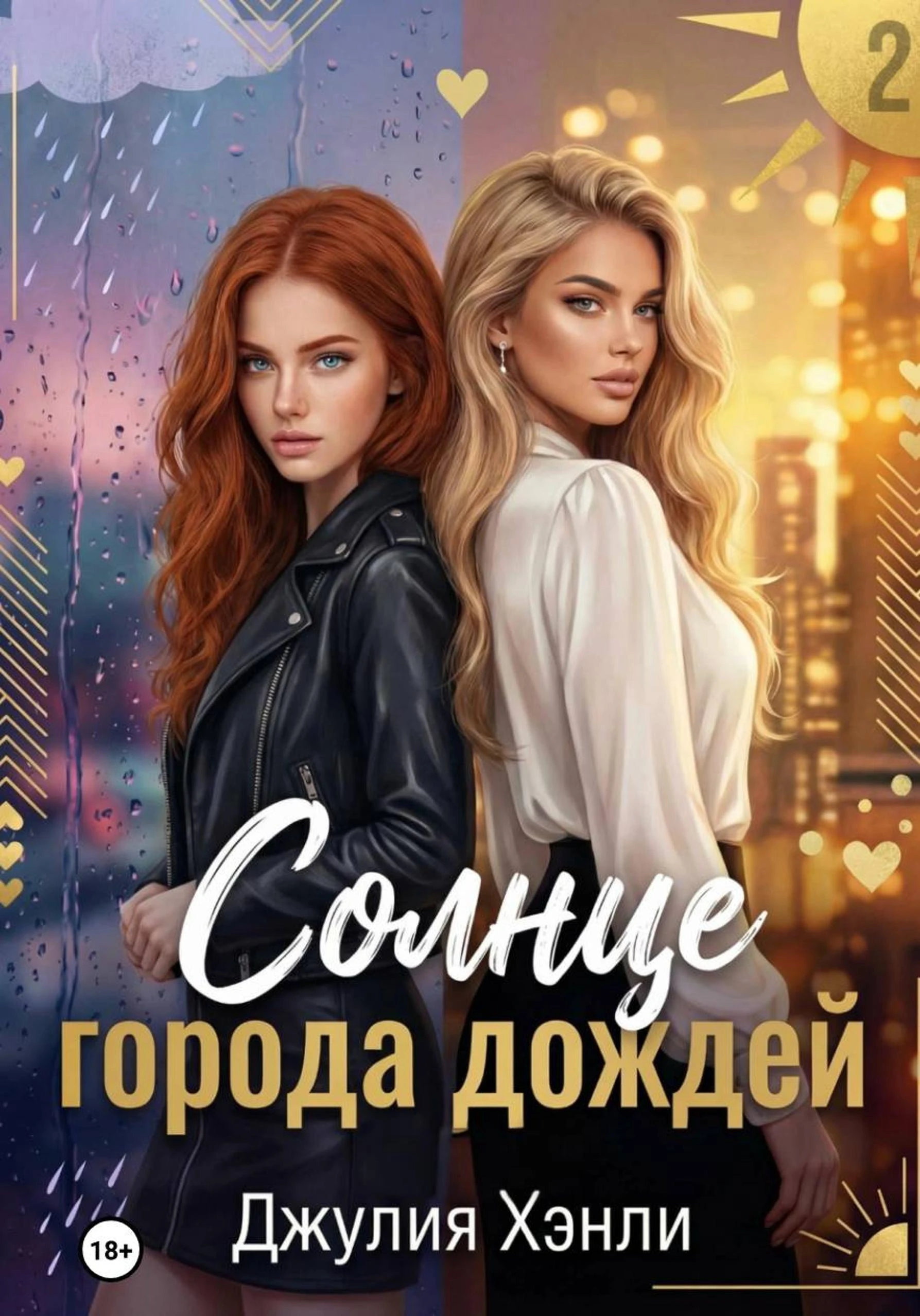 Солнце города дождей. Книга 2 - Джулия Хэнли