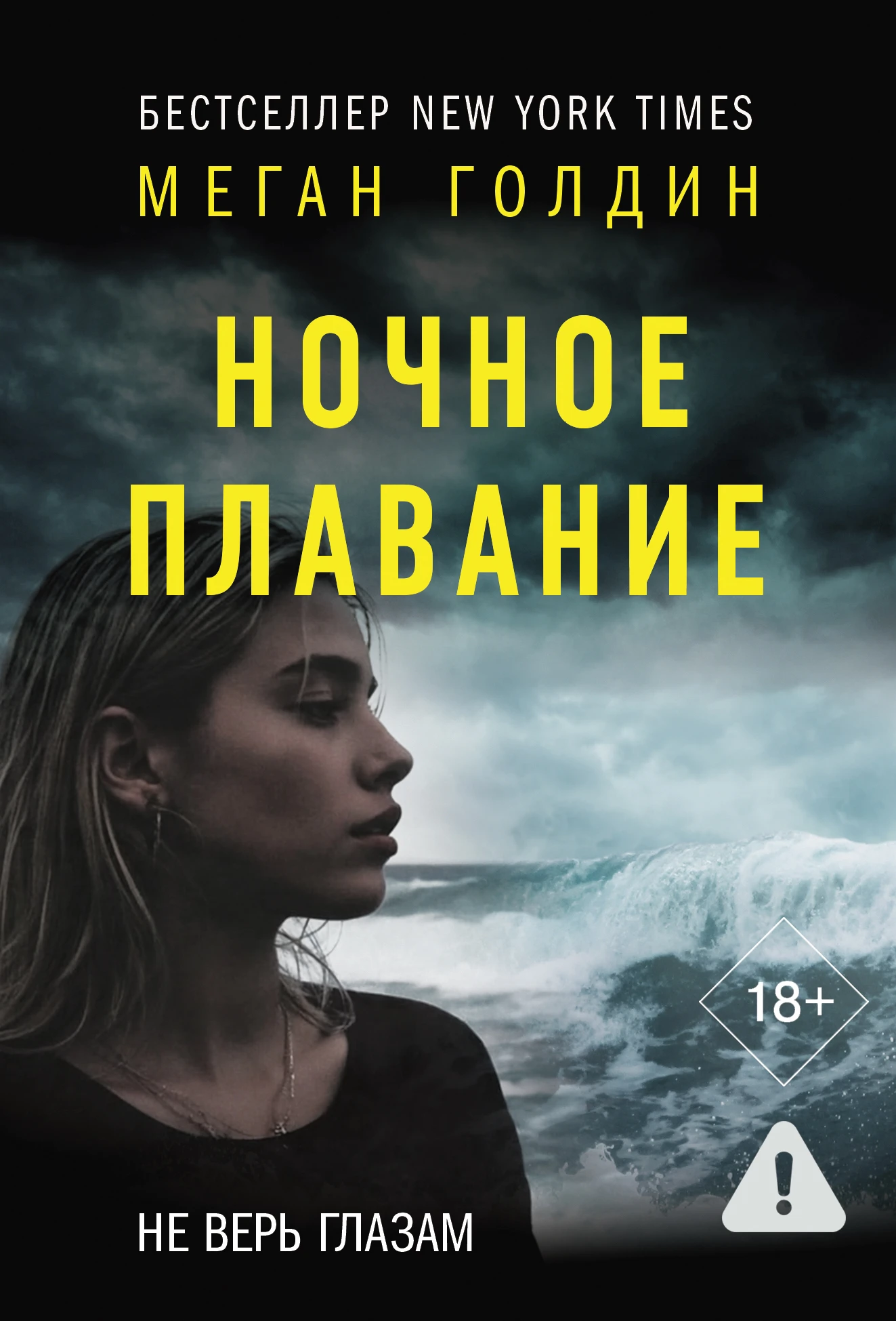 Ночное плавание - Меган Голдин