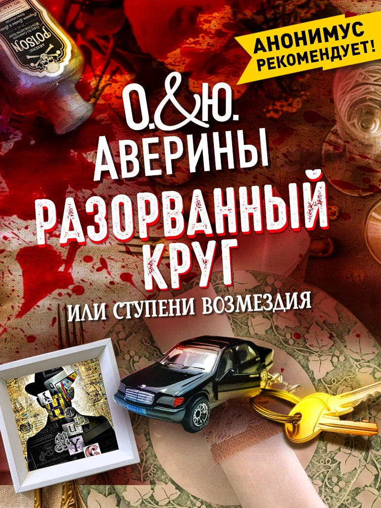 Разорванный круг, или Ступени возмездия - Ольга Аверина,Юлия Аверина