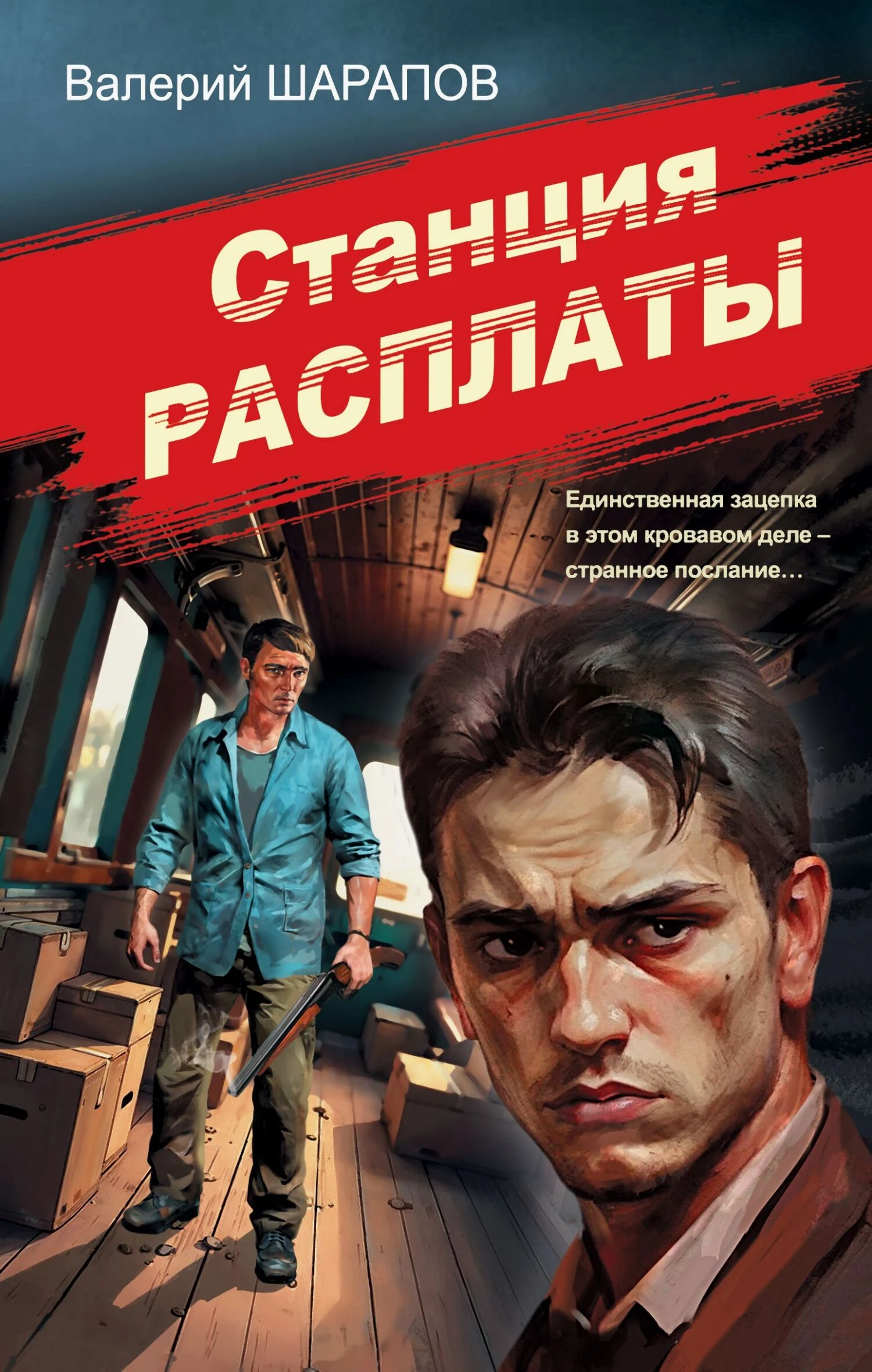 Станция расплаты - Валерий Шарапов