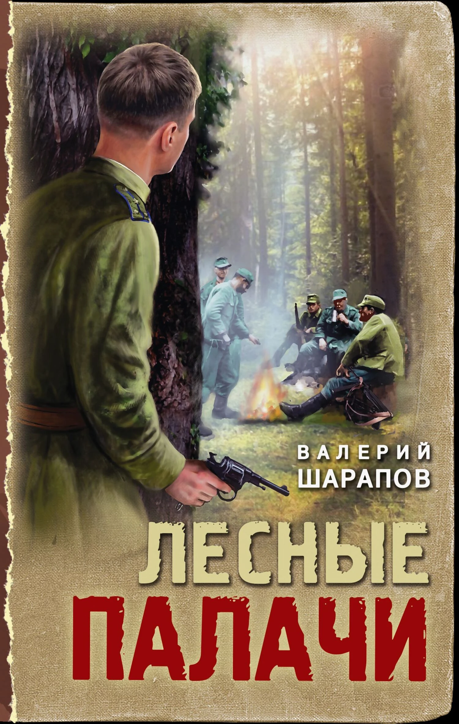 Лесные палачи - Валерий Шарапов
