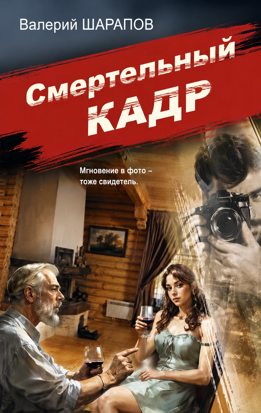 Смертельный кадр - Валерий Шарапов