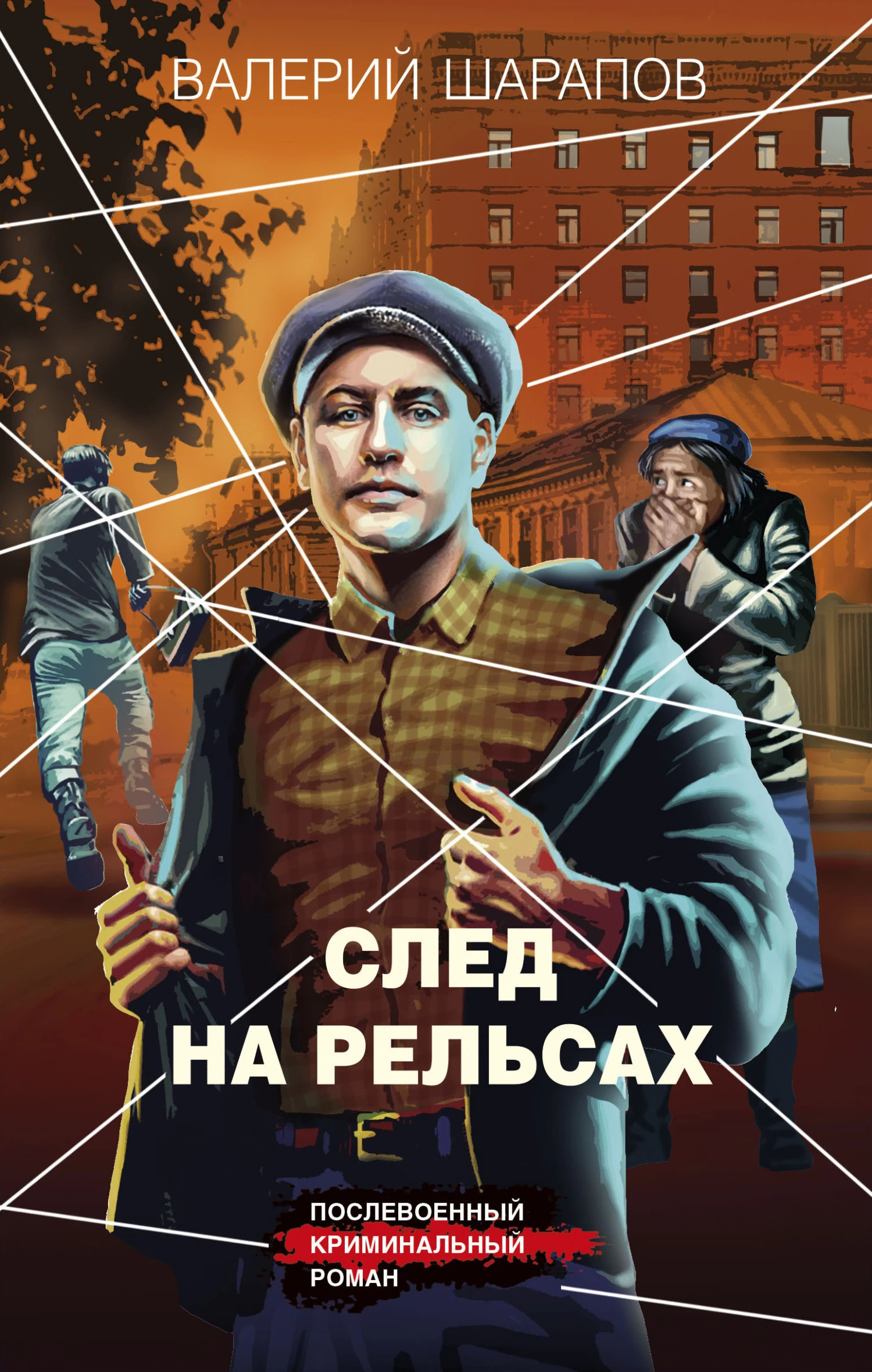 След на рельсах - Валерий Шарапов