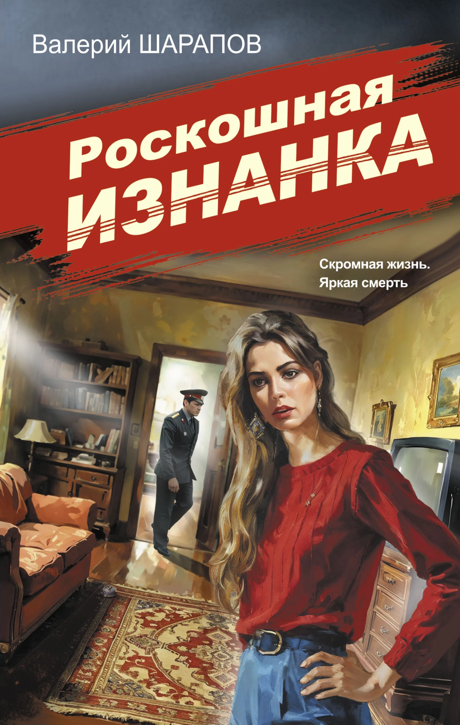 Роскошная изнанка - Валерий Шарапов