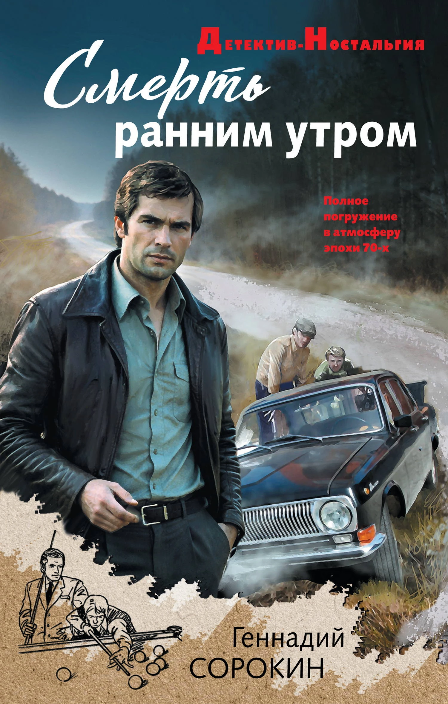 Смерть ранним утром - Геннадий Сорокин