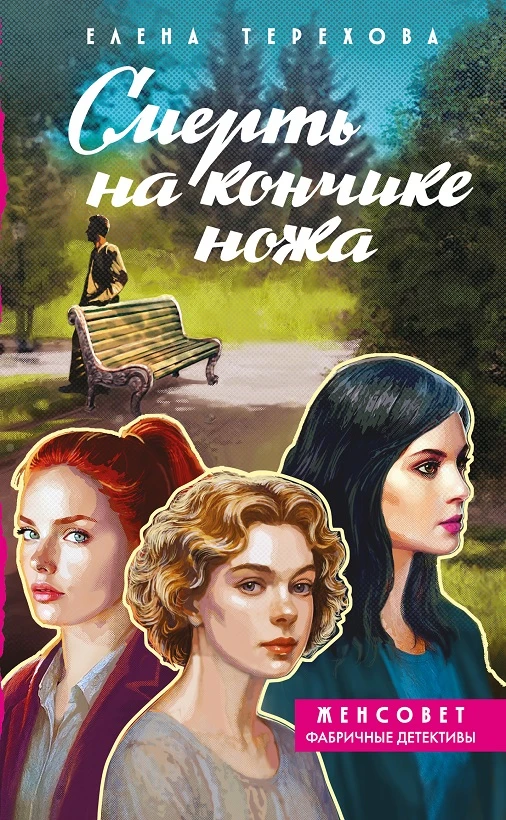 Смерть на кончике ножа - Елена Терехова