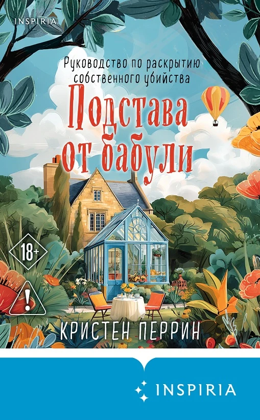 Подстава от бабули - Кристен Перрин