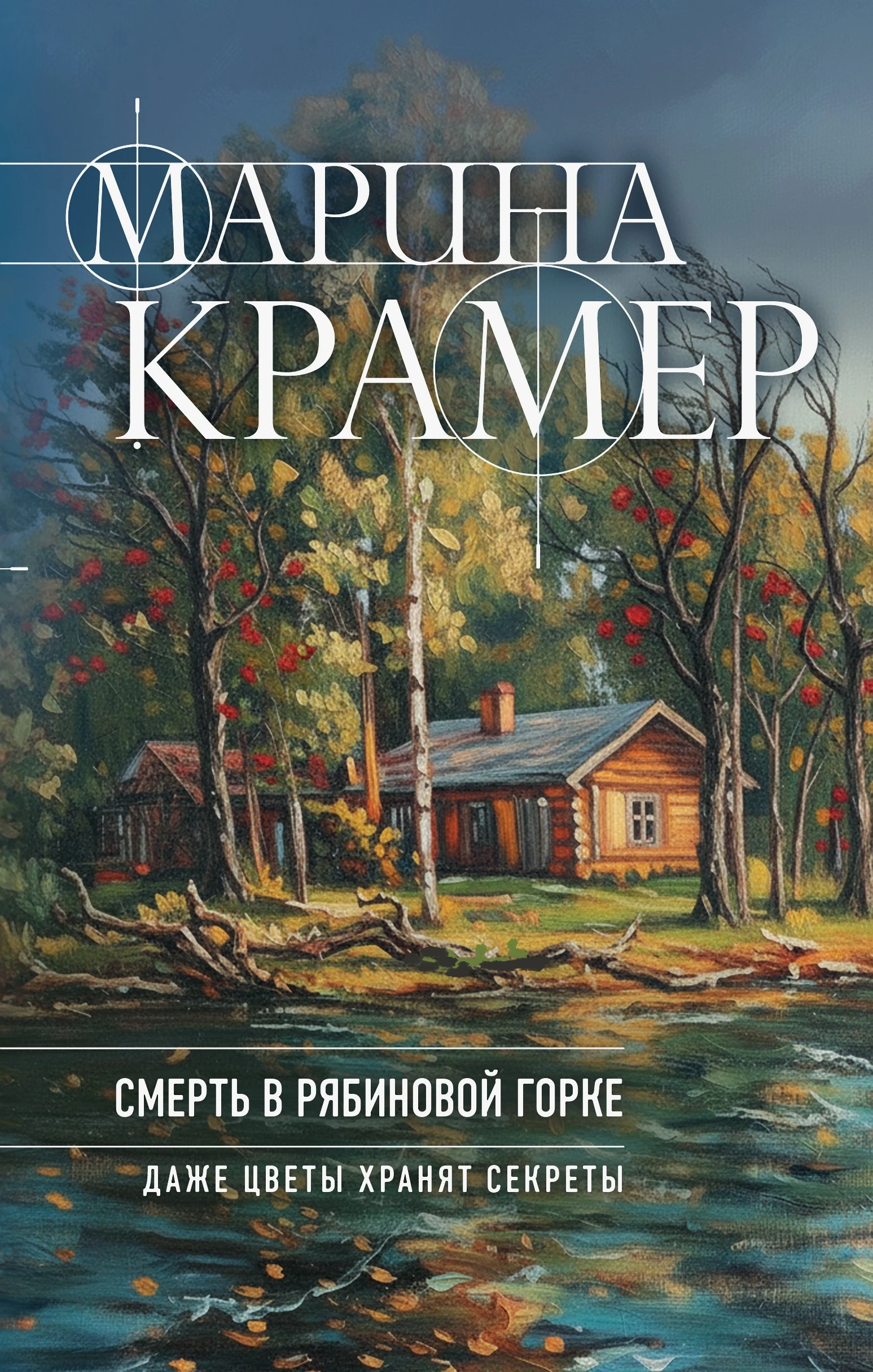 Смерть в Рябиновой горке - Марина Крамер