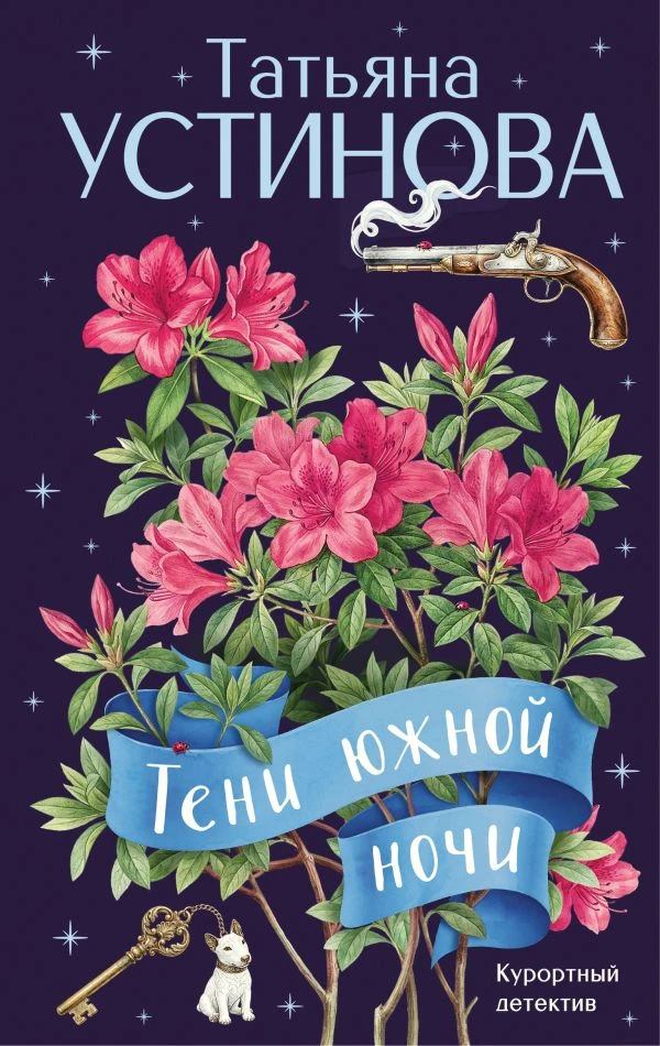 Тени южной ночи - Татьяна Устинова