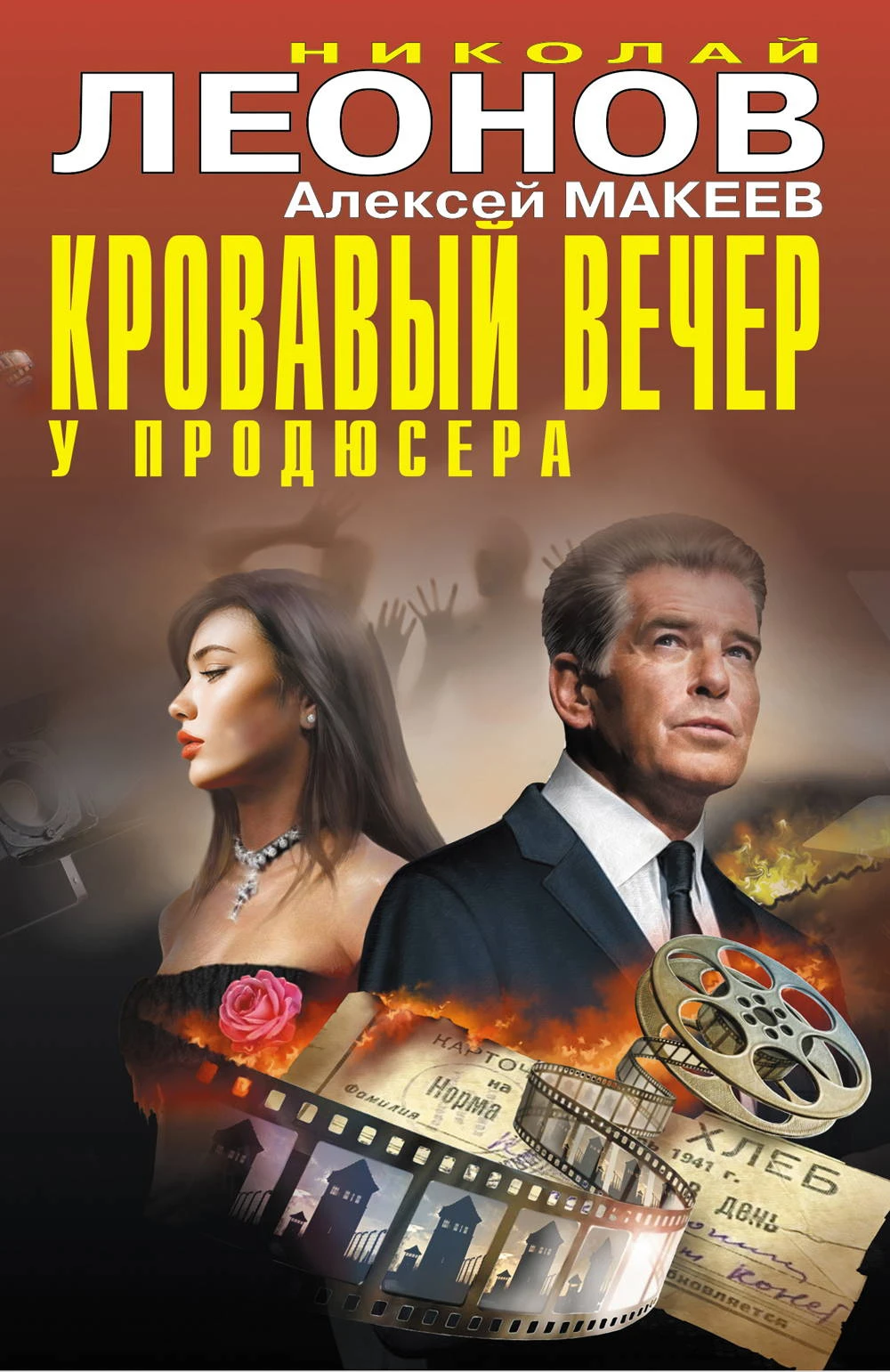 Кровавый вечер у продюсера - Николай Леонов,Алексей Макеев