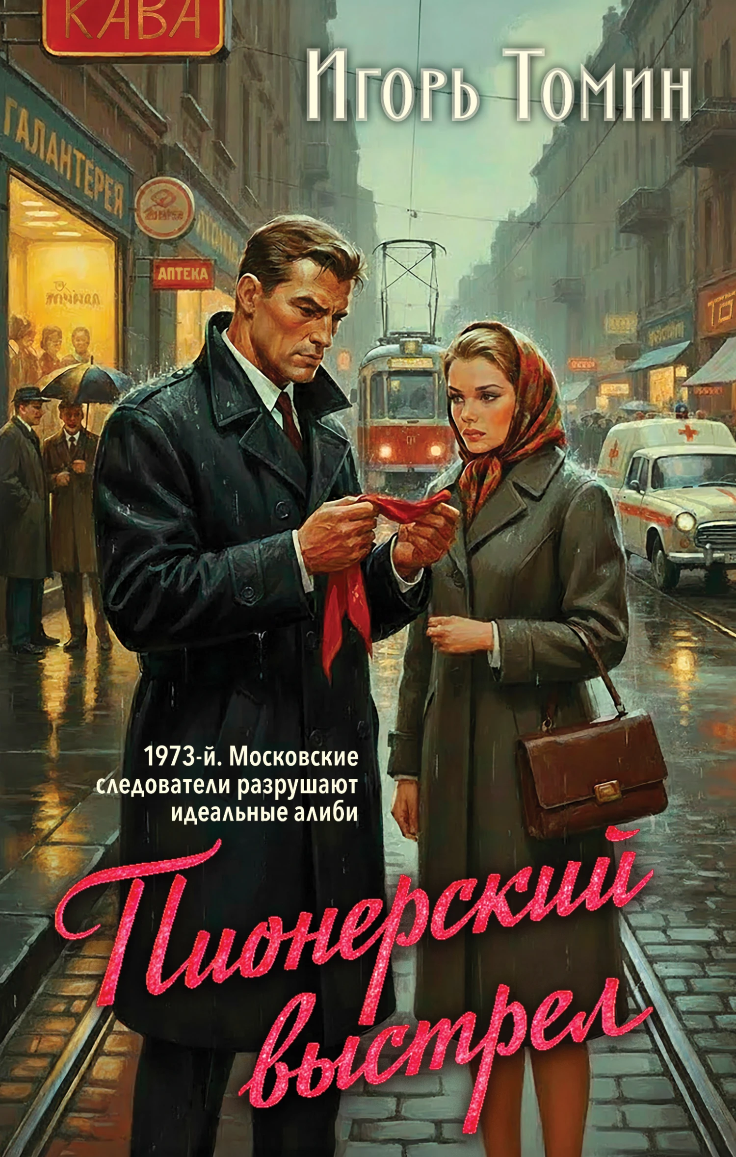Пионерский выстрел - Игорь Томин
