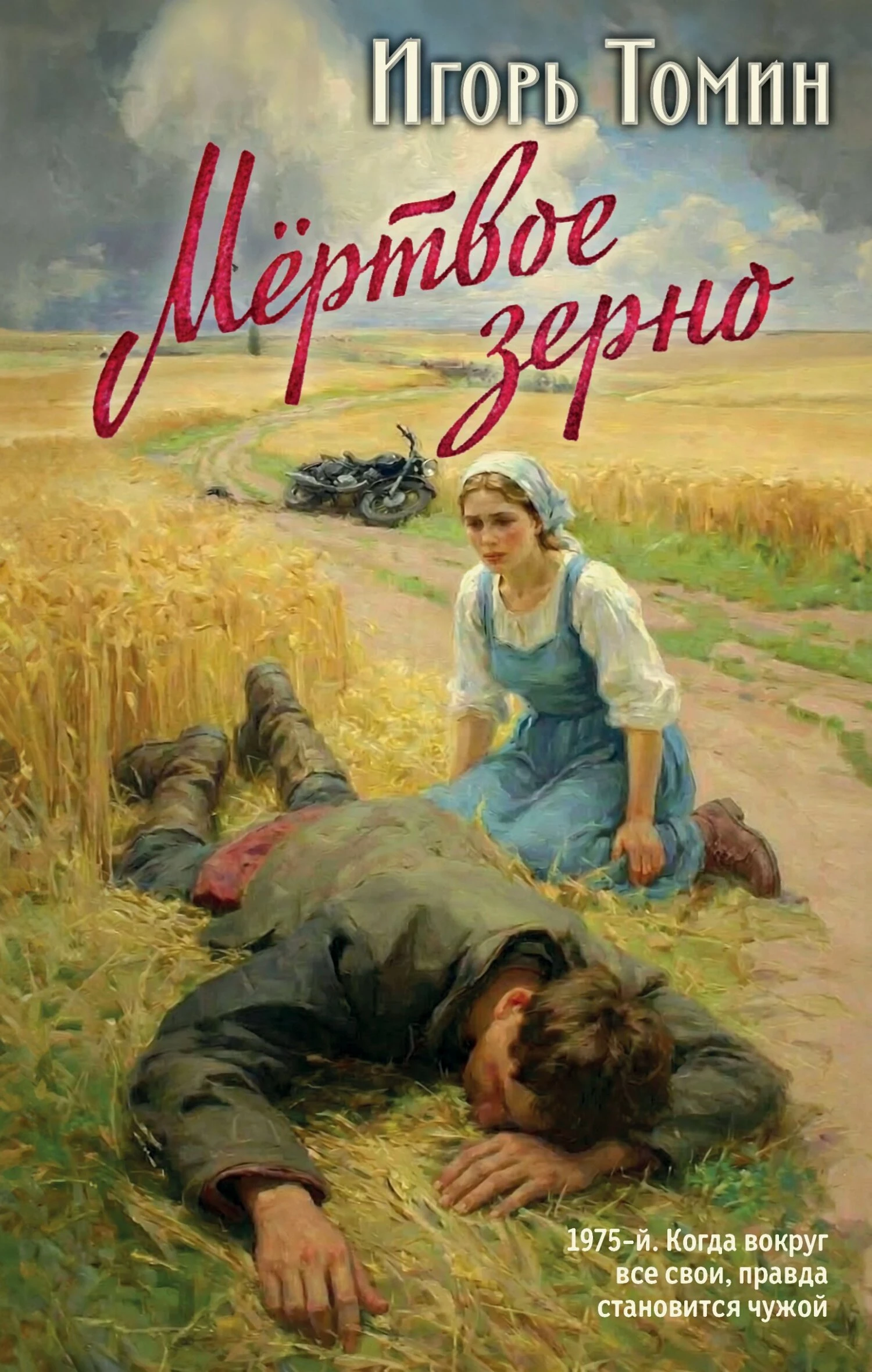 Мертвое зерно - Игорь Томин