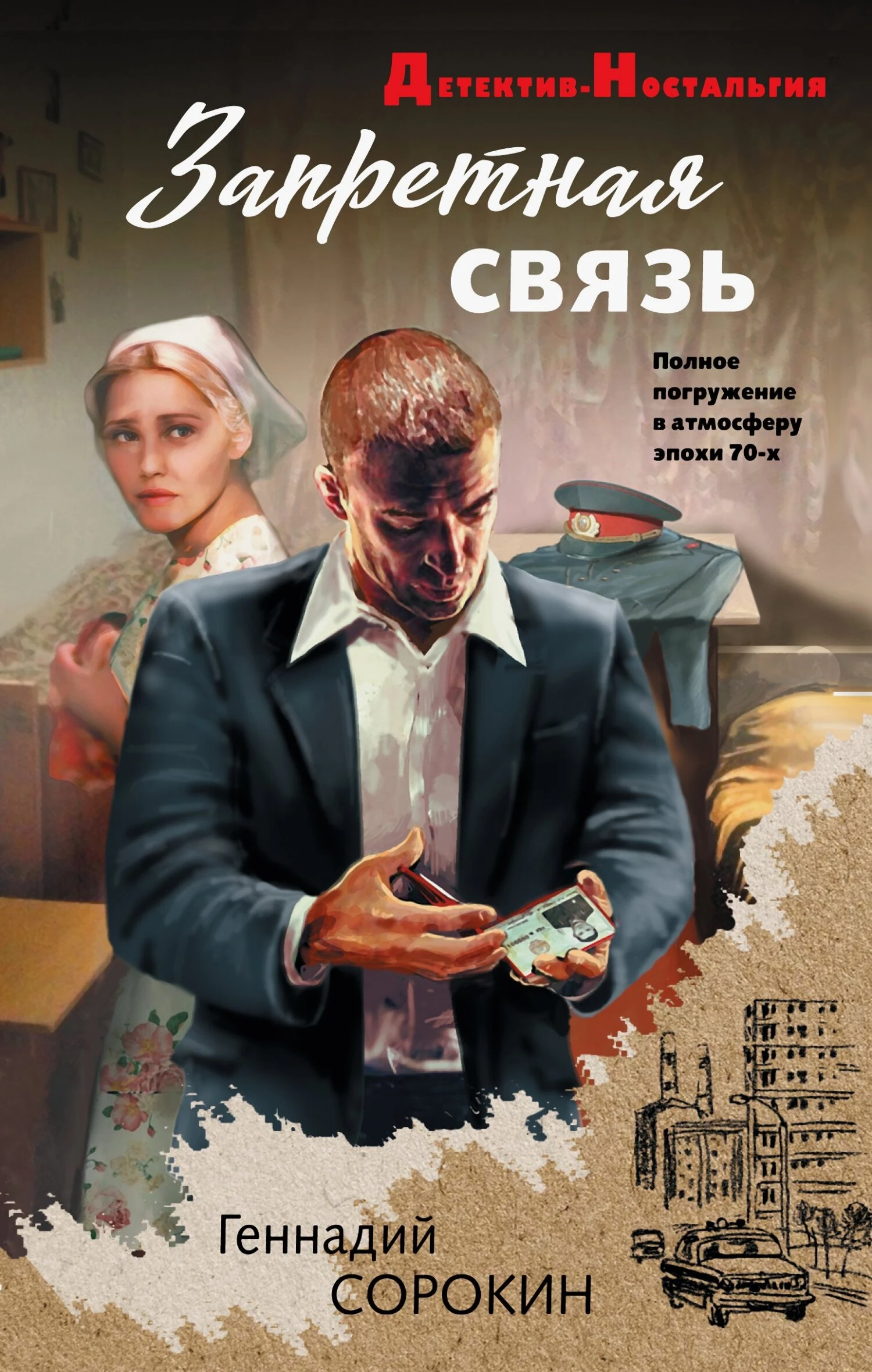 Запретная связь - Геннадий Сорокин